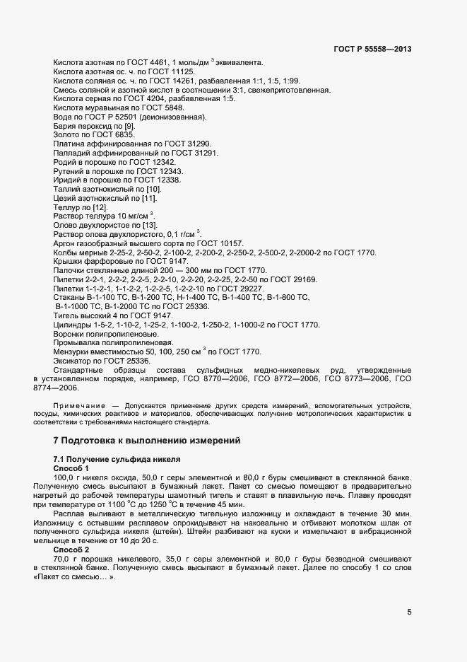 Страница 7 ГОСТ Р 55558-2013