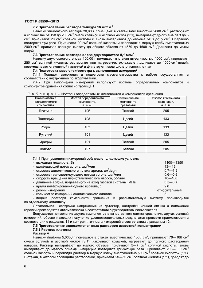 Страница 8 ГОСТ Р 55558-2013