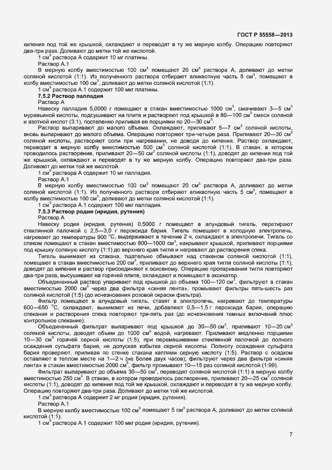 Страница 9 ГОСТ Р 55558-2013