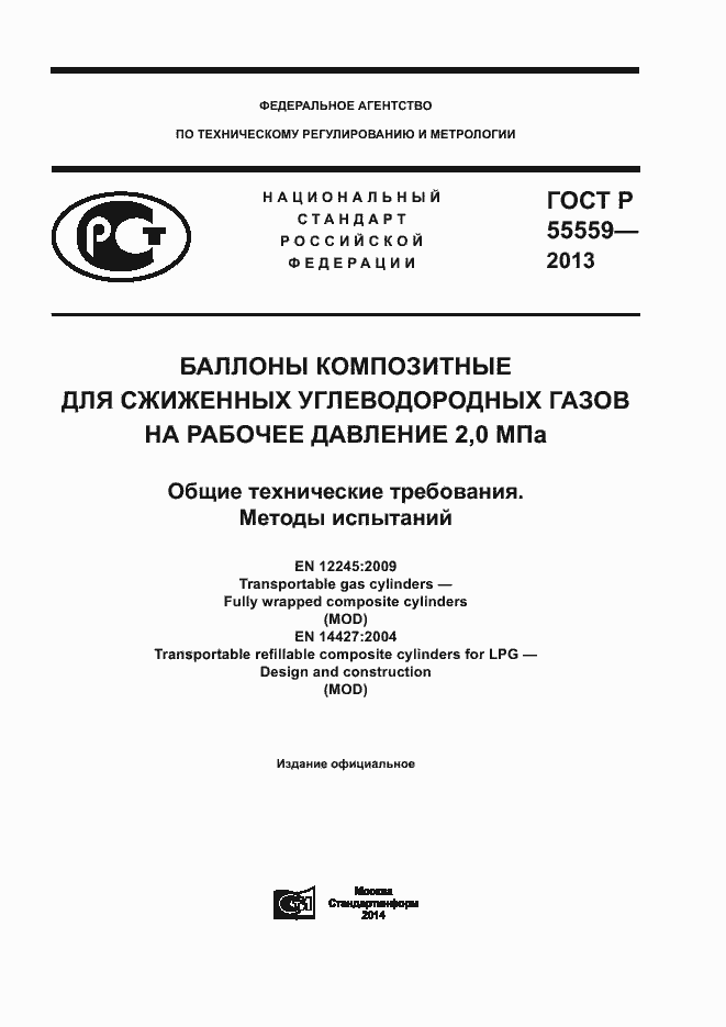 Страница 1 ГОСТ Р 55559-2013