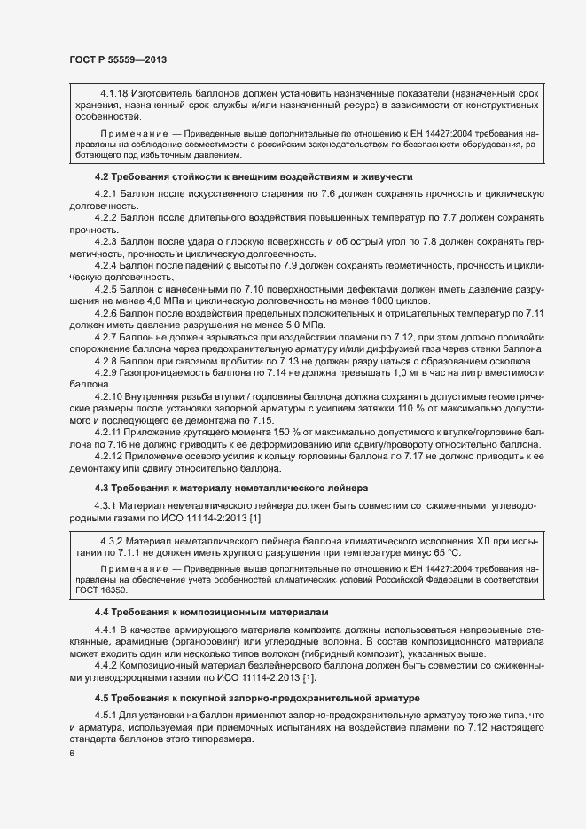 Страница 10 ГОСТ Р 55559-2013