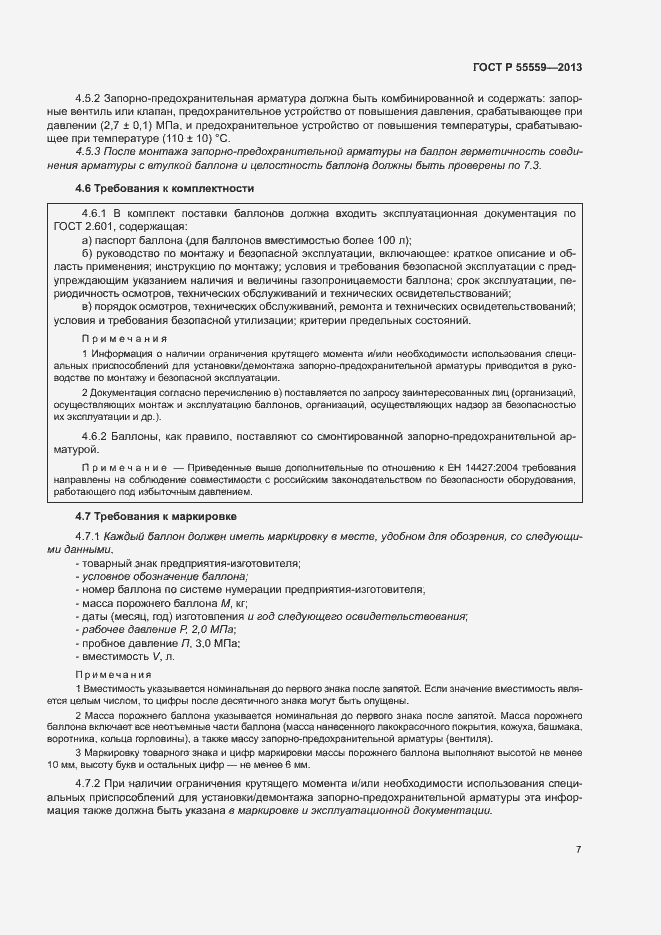 Страница 11 ГОСТ Р 55559-2013