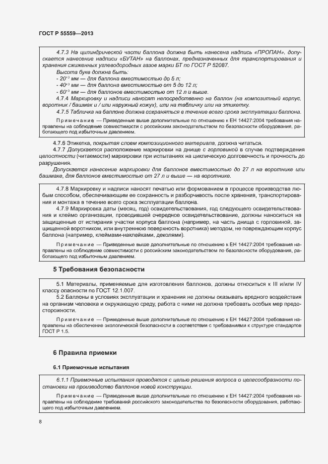 Страница 12 ГОСТ Р 55559-2013