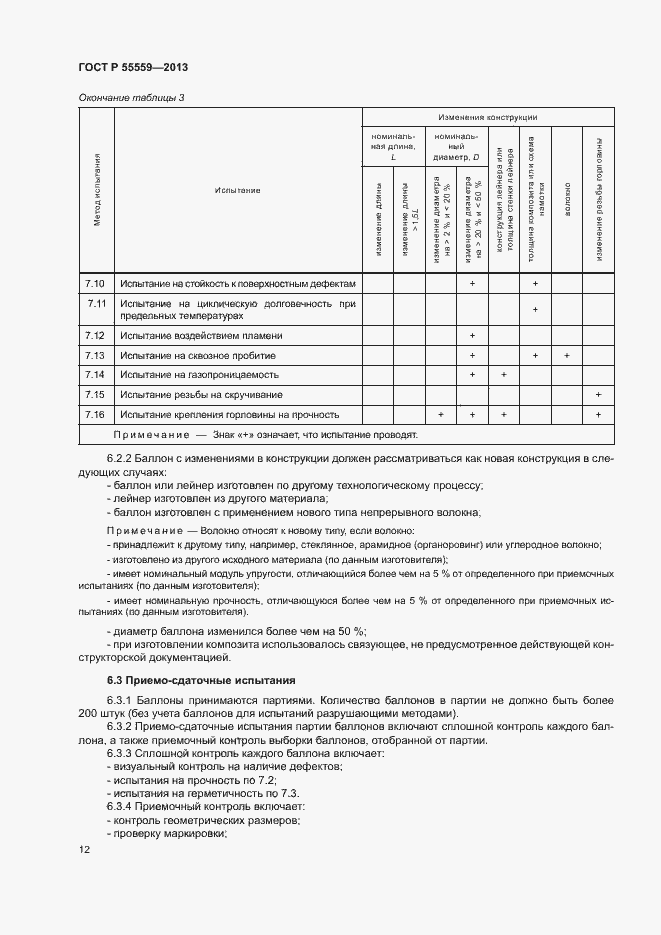 Страница 16 ГОСТ Р 55559-2013
