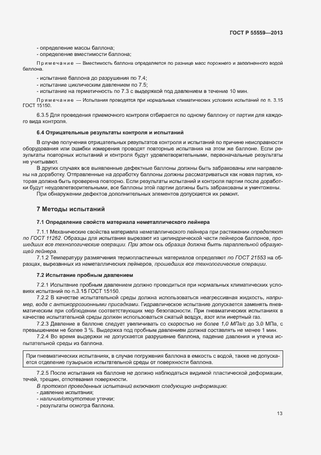 Страница 17 ГОСТ Р 55559-2013