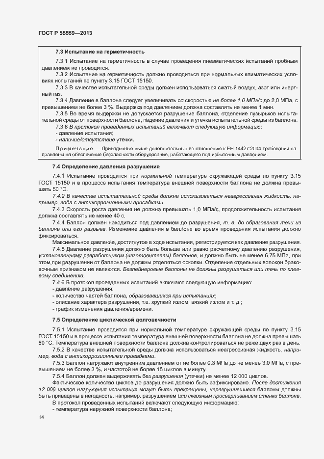 Страница 18 ГОСТ Р 55559-2013