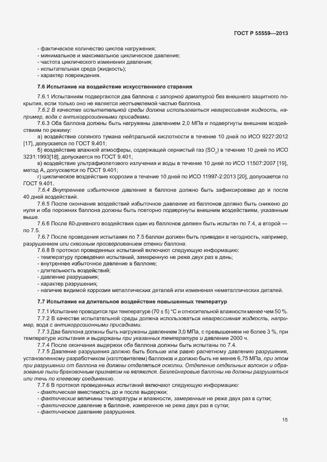 Страница 19 ГОСТ Р 55559-2013