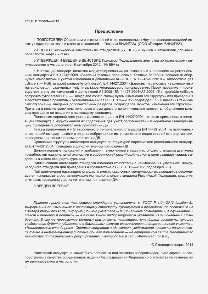 Страница 2 ГОСТ Р 55559-2013