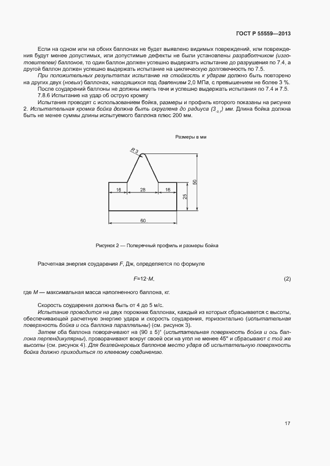 Страница 21 ГОСТ Р 55559-2013