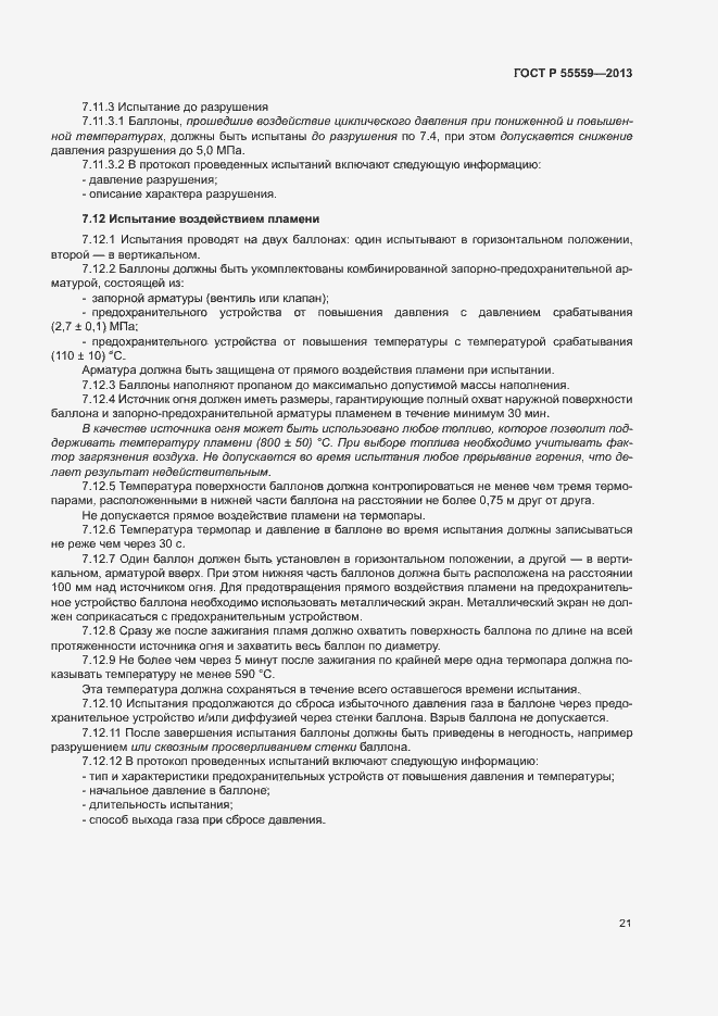 Страница 25 ГОСТ Р 55559-2013