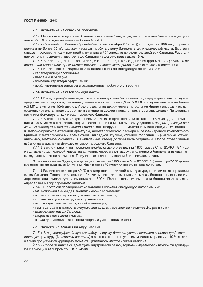 Страница 26 ГОСТ Р 55559-2013