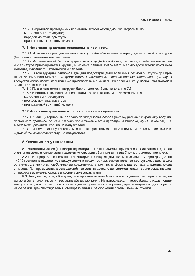 Страница 27 ГОСТ Р 55559-2013