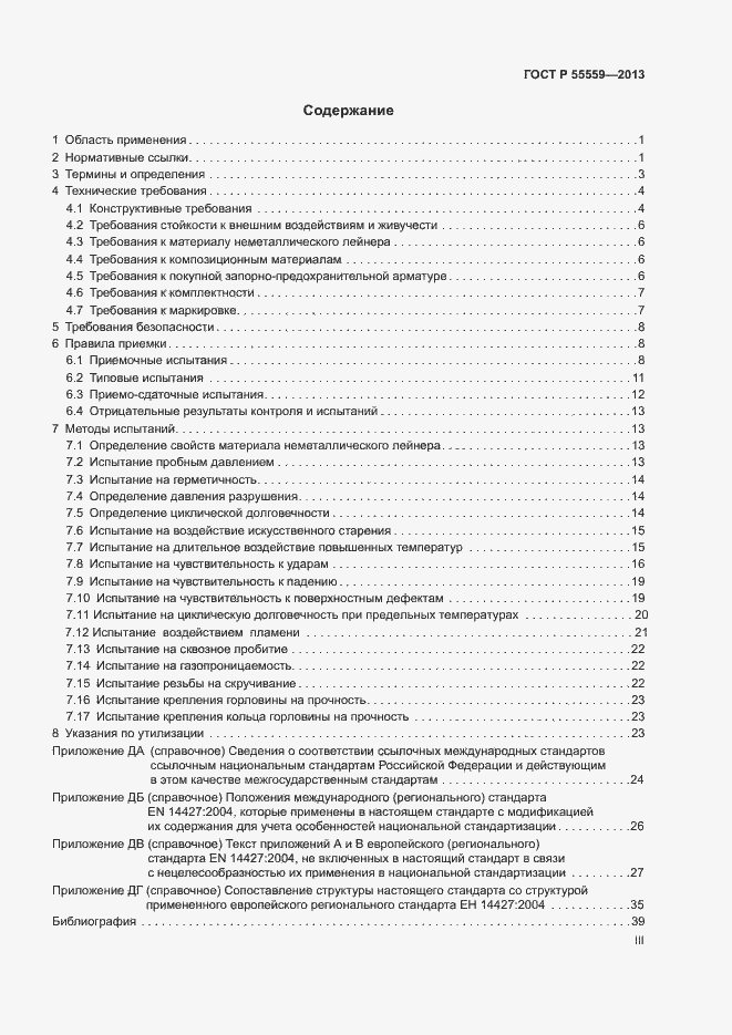 Страница 3 ГОСТ Р 55559-2013