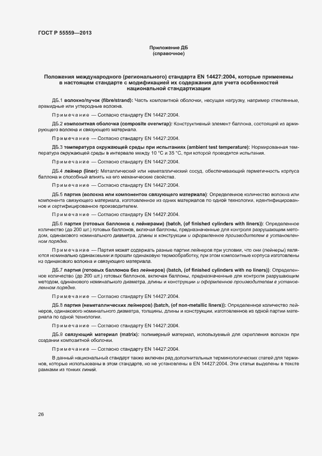 Страница 30 ГОСТ Р 55559-2013