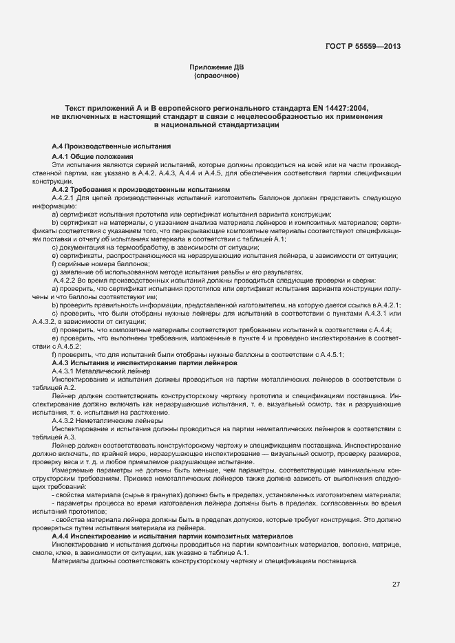 Страница 31 ГОСТ Р 55559-2013