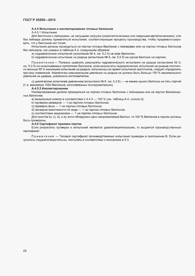 Страница 32 ГОСТ Р 55559-2013