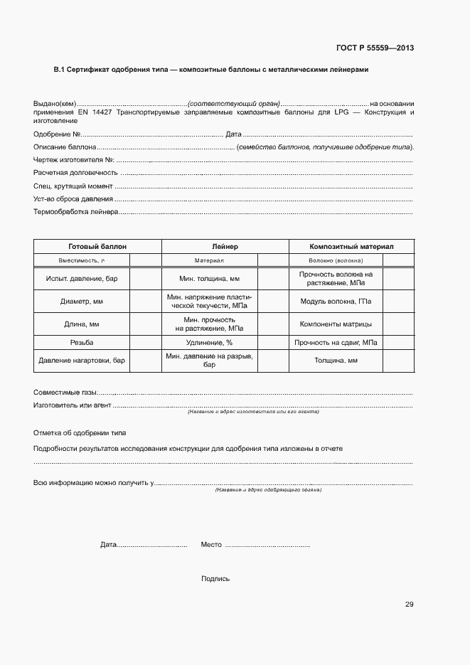 Страница 33 ГОСТ Р 55559-2013