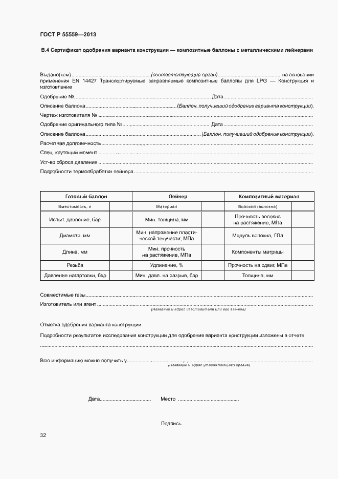 Страница 36 ГОСТ Р 55559-2013