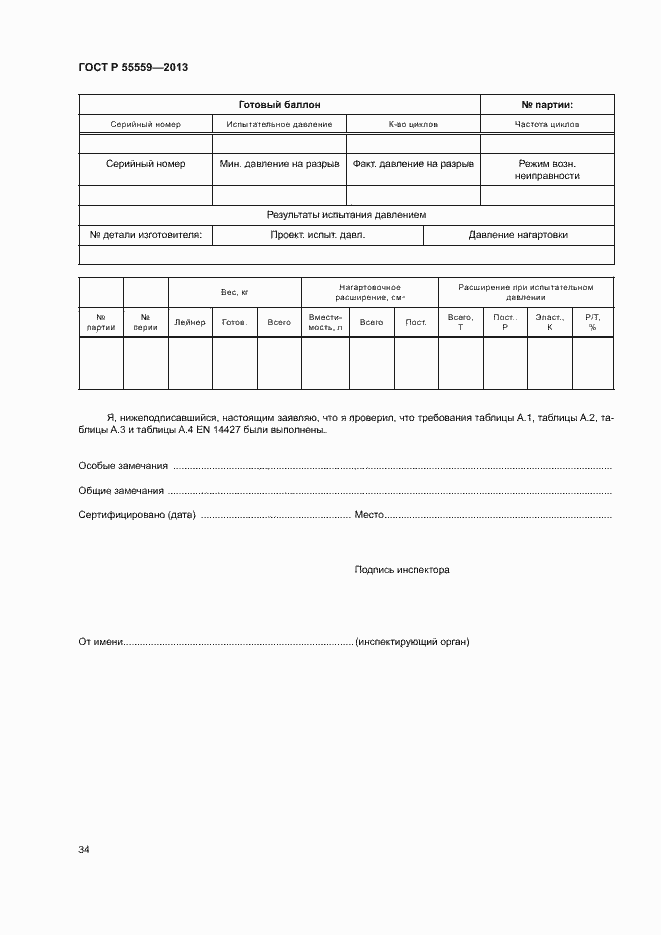 Страница 38 ГОСТ Р 55559-2013