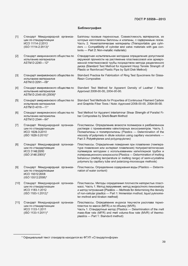 Страница 43 ГОСТ Р 55559-2013