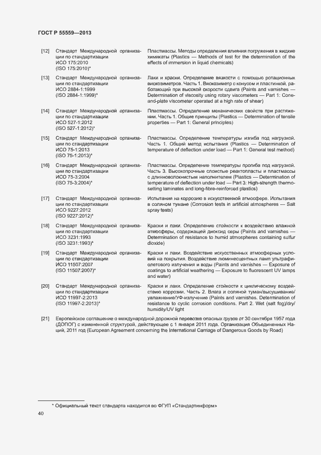 Страница 44 ГОСТ Р 55559-2013
