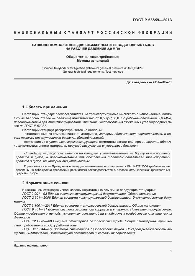 Страница 5 ГОСТ Р 55559-2013