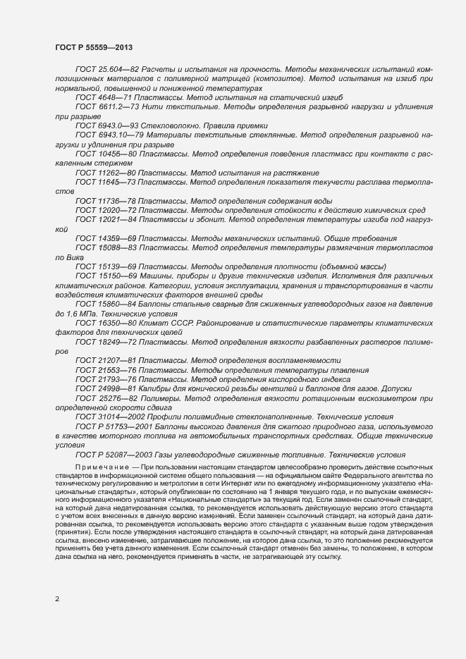 Страница 6 ГОСТ Р 55559-2013