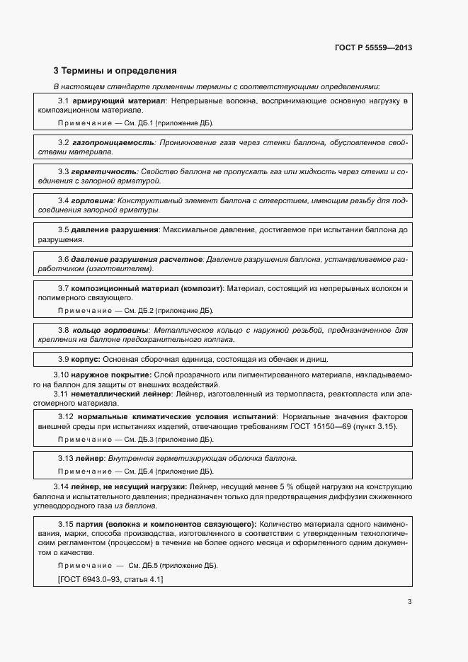 Страница 7 ГОСТ Р 55559-2013