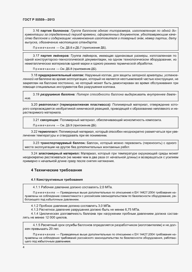 Страница 8 ГОСТ Р 55559-2013