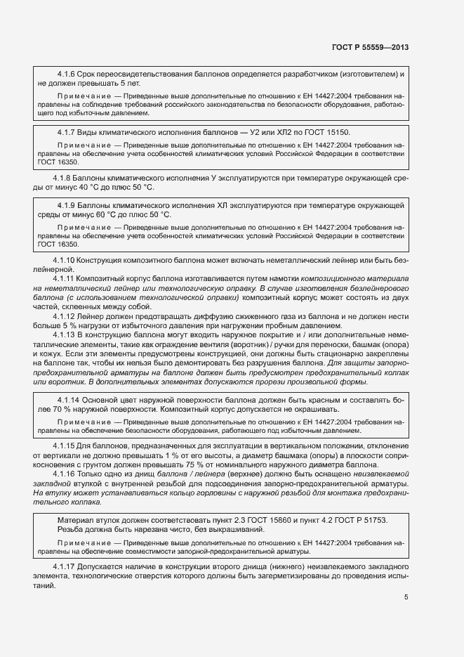 Страница 9 ГОСТ Р 55559-2013