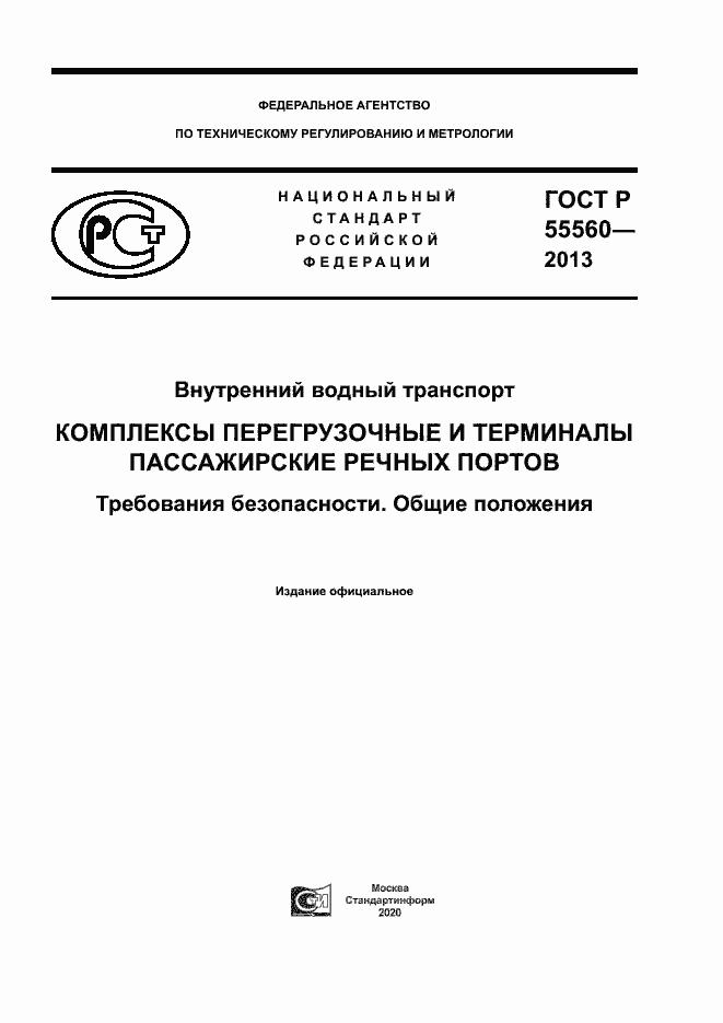 Страница 1 ГОСТ Р 55560-2013