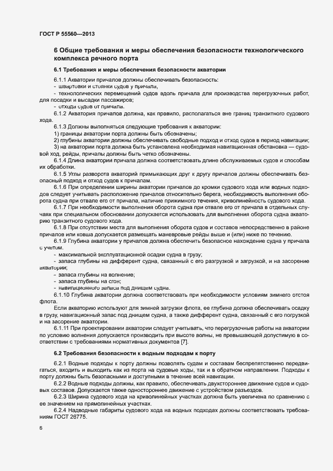 Страница 10 ГОСТ Р 55560-2013