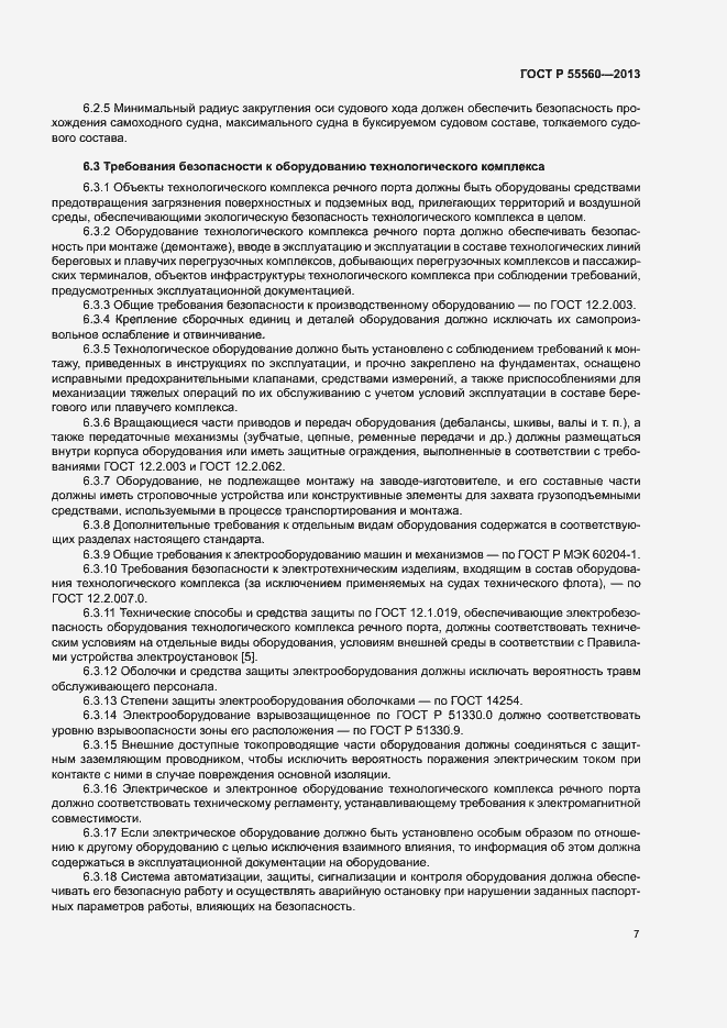 Страница 11 ГОСТ Р 55560-2013
