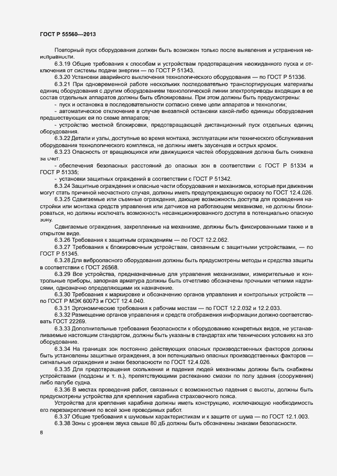 Страница 12 ГОСТ Р 55560-2013