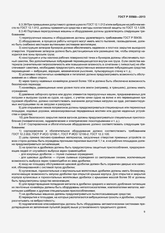 Страница 13 ГОСТ Р 55560-2013