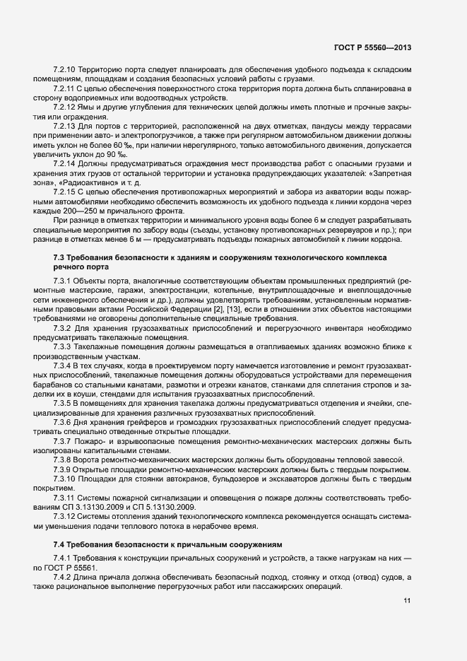 Страница 15 ГОСТ Р 55560-2013