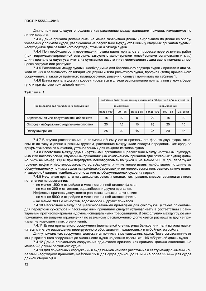 Страница 16 ГОСТ Р 55560-2013