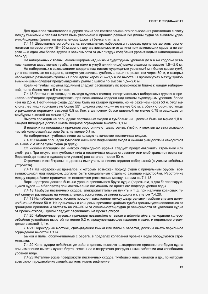 Страница 17 ГОСТ Р 55560-2013
