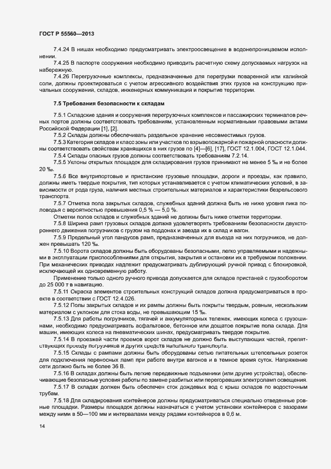 Страница 18 ГОСТ Р 55560-2013