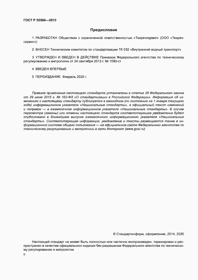 Страница 2 ГОСТ Р 55560-2013
