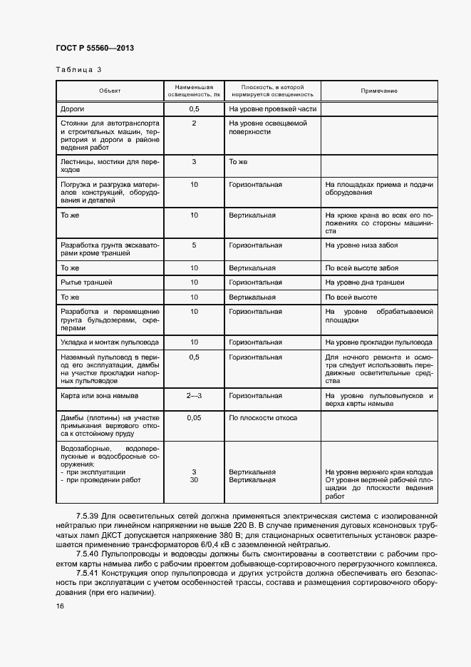 Страница 20 ГОСТ Р 55560-2013