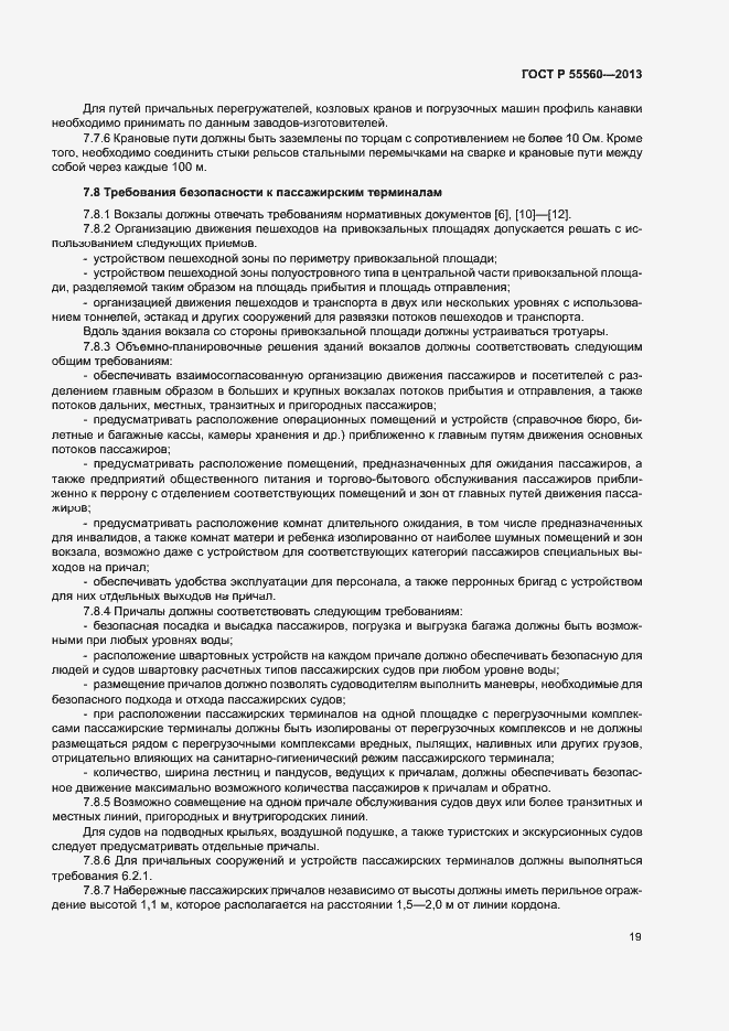 Страница 23 ГОСТ Р 55560-2013