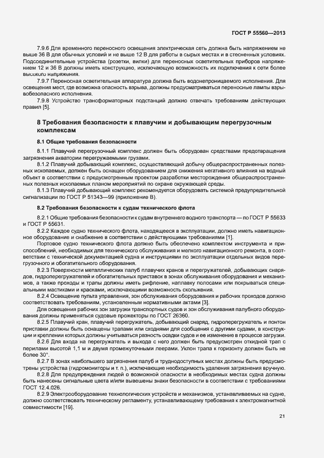 Страница 25 ГОСТ Р 55560-2013
