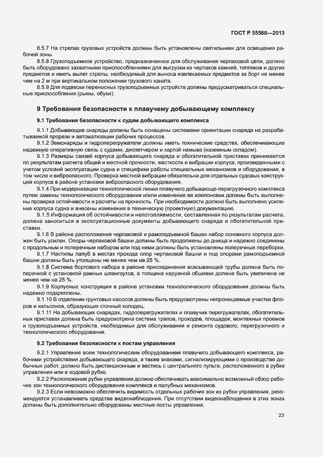 Страница 27 ГОСТ Р 55560-2013