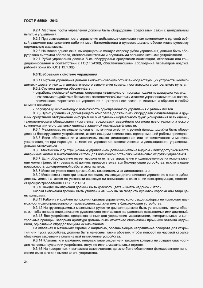 Страница 28 ГОСТ Р 55560-2013