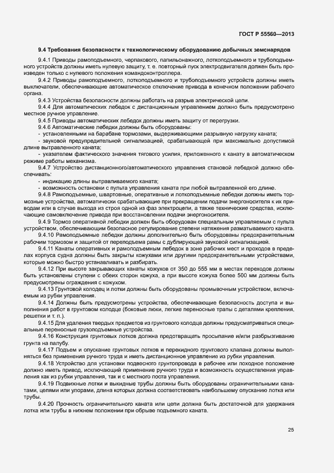Страница 29 ГОСТ Р 55560-2013