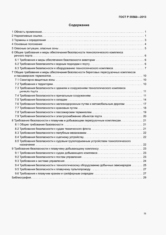 Страница 3 ГОСТ Р 55560-2013