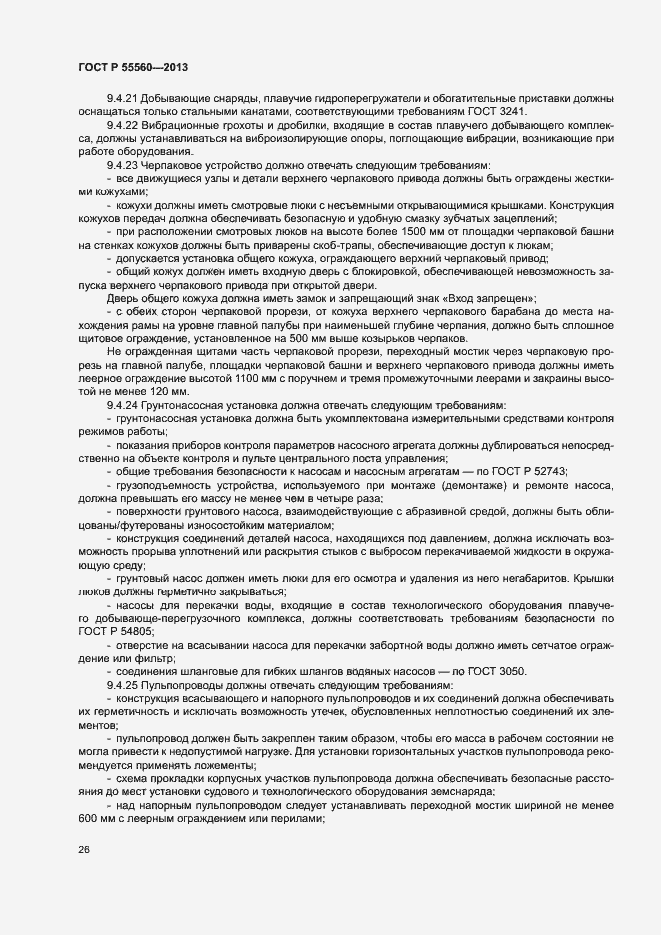 Страница 30 ГОСТ Р 55560-2013