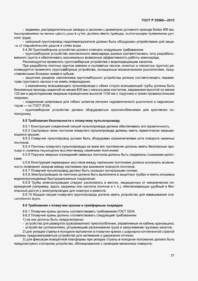 Страница 31 ГОСТ Р 55560-2013