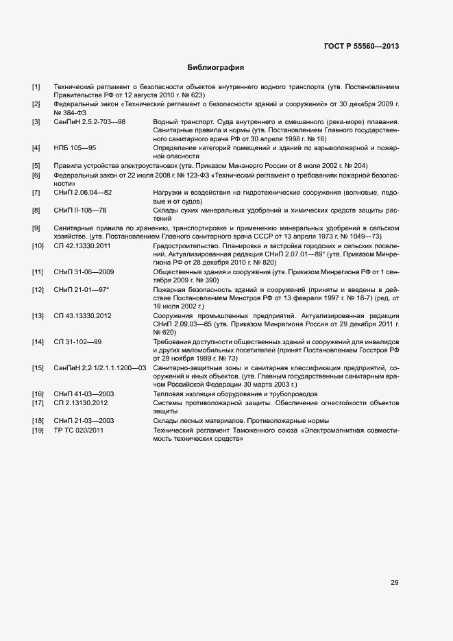 Страница 33 ГОСТ Р 55560-2013
